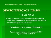 Субъекты и объекты экологического права. Право собственности на природные ресурсы и право природопользования