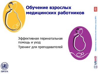 Обучение взрослых медицинских работников