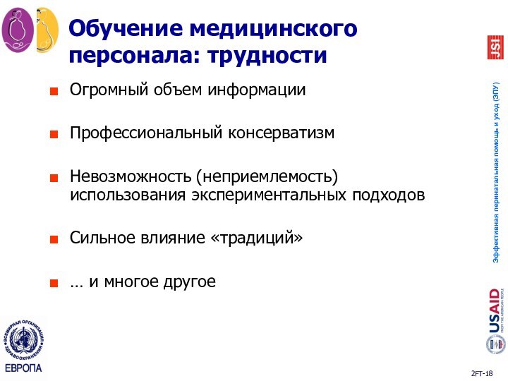 Обучение медицинского персонала: трудностиОгромный объем информацииПрофессиональный консерватизмНевозможность (неприемлемость) использования экспериментальных подходовСильное влияние