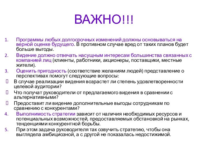 ВАЖНО!!!Программы любых долгосрочных изменений должны основываться на верной оценке будущего. В противном