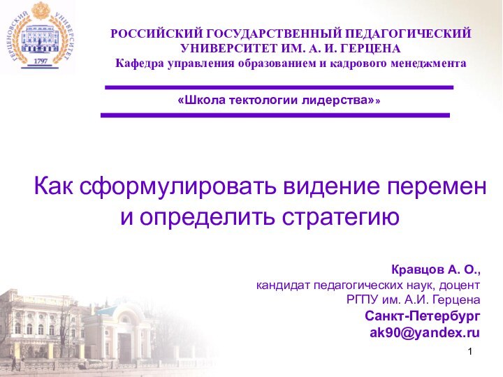 Как сформулировать видение перемен и определить стратегию РОССИЙСКИЙ ГОСУДАРСТВЕННЫЙ ПЕДАГОГИЧЕСКИЙУНИВЕРСИТЕТ ИМ. А. И.