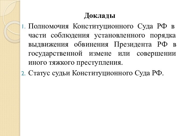 ДокладыПолномочия Конституционного Суда РФ в части соблюдения установленного порядка выдвижения обвинения Президента