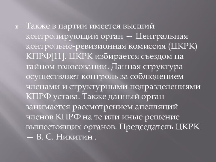 Также в партии имеется высший контролирующий орган — Центральная контрольно-ревизионная комиссия (ЦКРК)