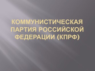 Коммунистическая партия Российской Федерации