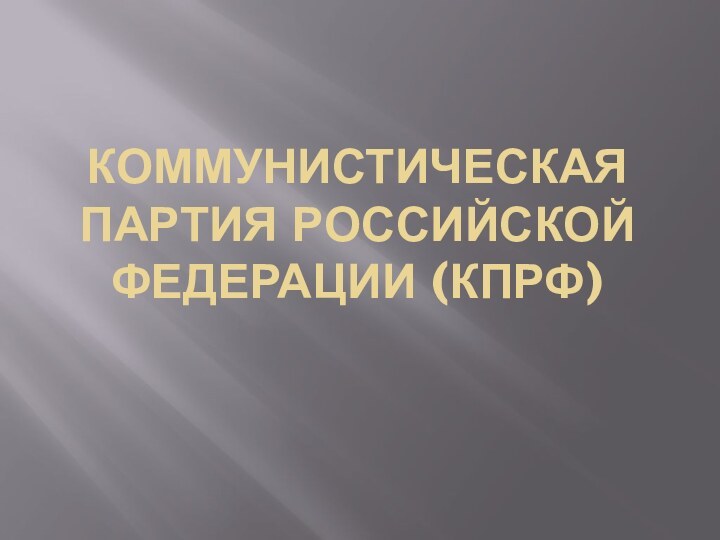 КОММУНИСТИЧЕСКАЯ ПАРТИЯ РОССИЙСКОЙ ФЕДЕРАЦИИ (КПРФ)