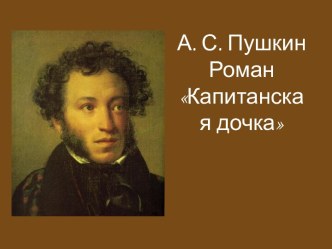 А. С. Пушкин. Роман Капитанская дочка