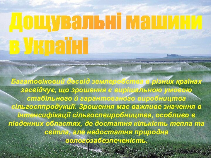 Дощувальні машини  в УкраїніБагатовіковий досвід землеробства в різних країнах засвідчує, що