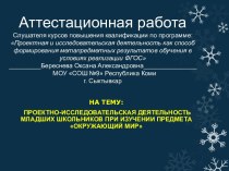 Аттестационная работа. Проектно-исследовательская деятельность при изучении предмета окружающий мир