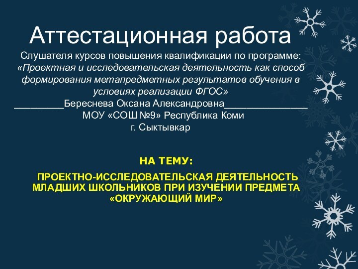 Аттестационная работа Слушателя курсов повышения квалификации по программе:  «Проектная и исследовательская