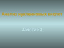 Анализ нуклеиновых кислот