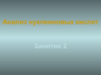 Анализ нуклеиновых кислот