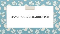 Памятка для пациентов