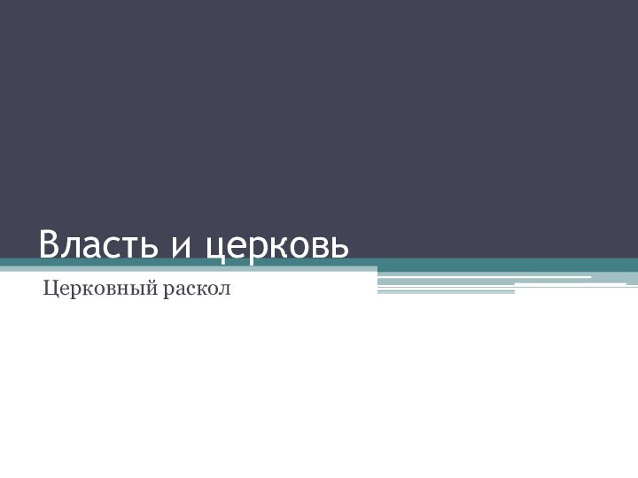 Власть и церковьЦерковный раскол