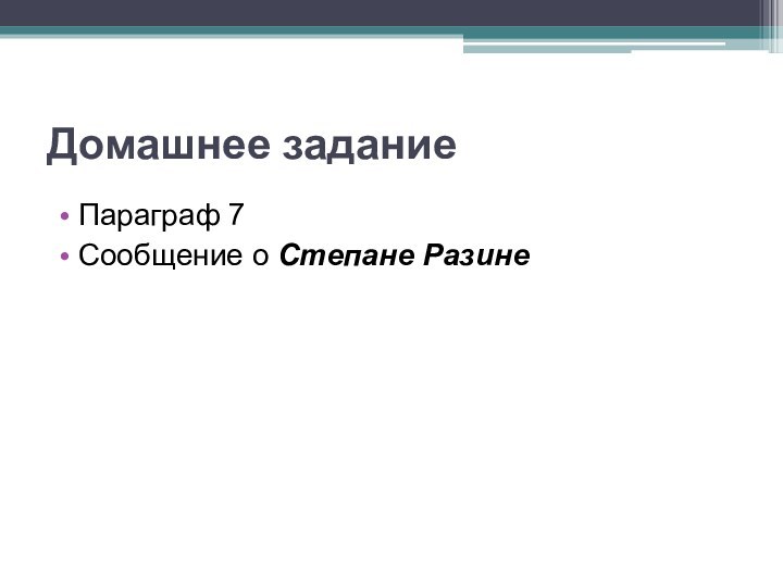 Домашнее заданиеПараграф 7Сообщение о Степане Разине