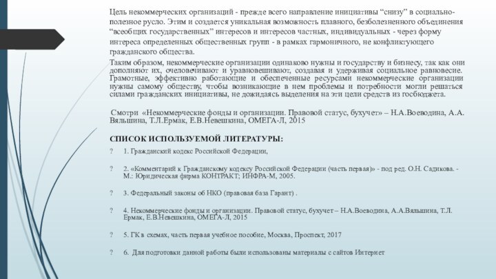 Цель некоммерческих организаций - прежде всего направление инициативы “снизу” в социально-полезное русло.