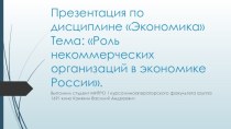 Роль некоммерческих организаций в экономике России