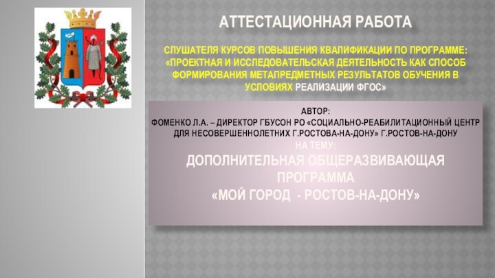 АТТЕСТАЦИОННАЯ РАБОТА  СЛУШАТЕЛЯ КУРСОВ ПОВЫШЕНИЯ КВАЛИФИКАЦИИ ПО ПРОГРАММЕ: «ПРОЕКТНАЯ И ИССЛЕДОВАТЕЛЬСКАЯ