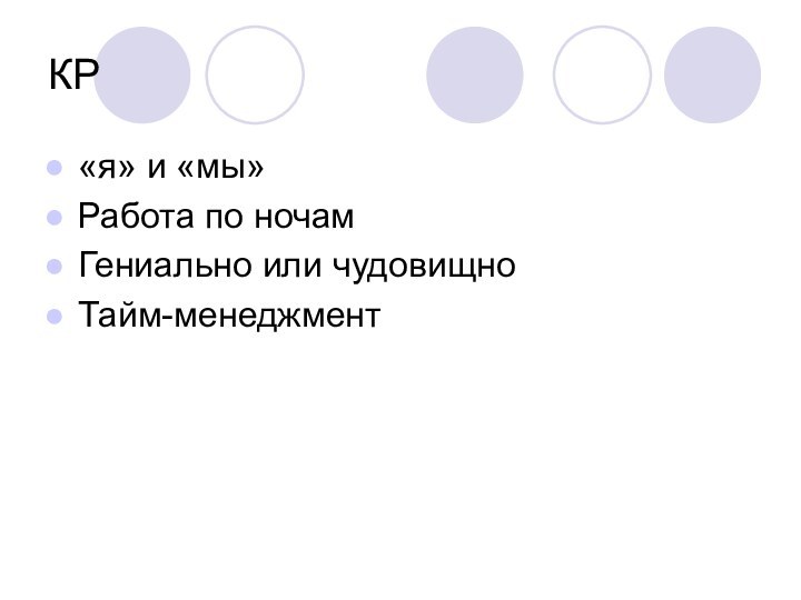 КР«я» и «мы»Работа по ночамГениально или чудовищноТайм-менеджмент