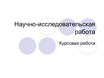 Научно-исследовательская работа