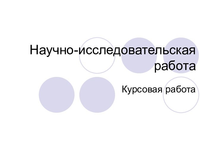 Научно-исследовательская работаКурсовая работа