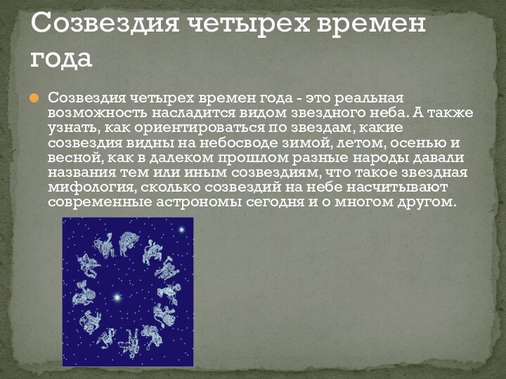 Созвездия четырех времен года - это реальная возможность насладится видом звездного неба.