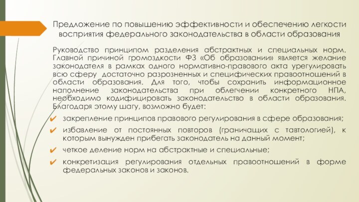 Предложение по повышению эффективности и обеспечению легкости восприятия федерального законодательства в области