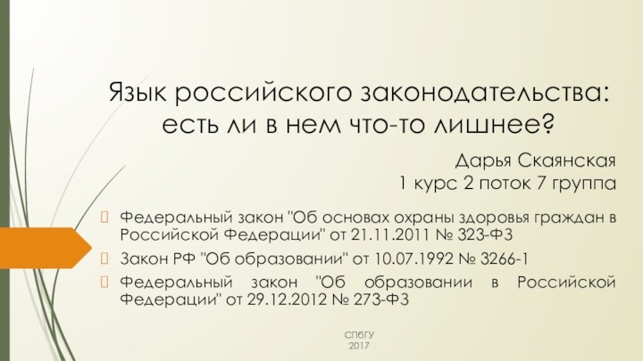 Язык российского законодательства: есть ли в нем что-то лишнее?Федеральный закон 