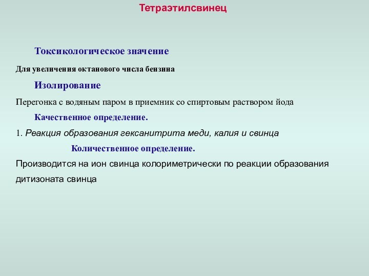 Тетраэтилсвинец 	Токсикологическое значениеДля увеличения октанового числа бензина 	ИзолированиеПерегонка с водяным паром в