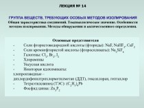 Группа веществ, требующих особых методов изолирования. Характеристика соединений. Токсикологическое значение