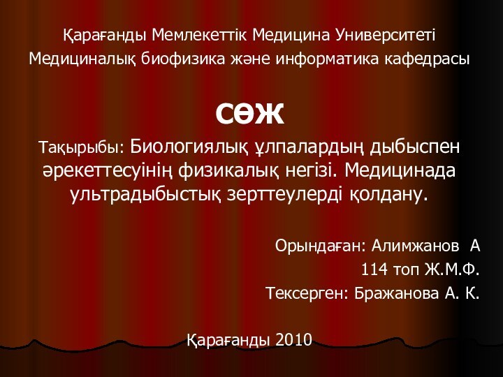 Қарағанды Мемлекеттік Медицина УниверситетіМедициналық биофизика және информатика кафедрасыСӨЖТақырыбы: Биологиялық ұлпалардың дыбыспен әрекеттесуінің