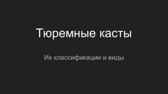 Тюремные касты. Их классификации и виды