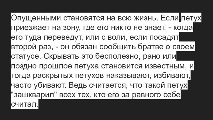 Опущенными становятся на всю жизнь. Если петух приезжает на зону, где его