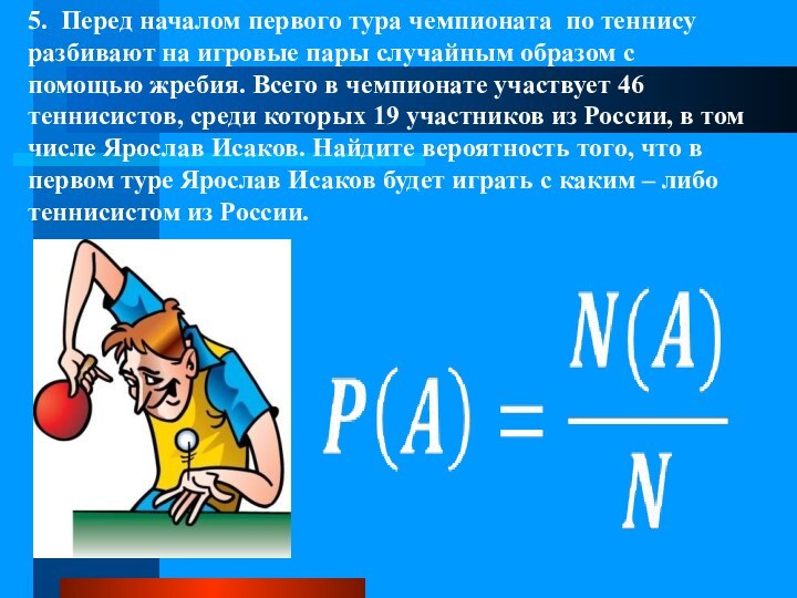 5. Перед началом первого тура чемпионата по теннису разбивают на игровые пары