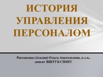 История управления персоналом