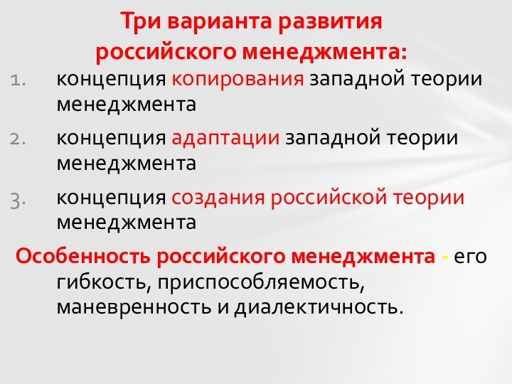 Три варианта развития  российского менеджмента:концепция копирования западной теории менеджмента концепция адаптации