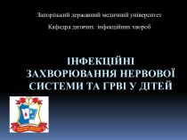 Інфекційні захворювання нервової системи та ГРВІ у дітей