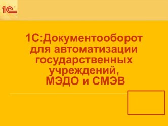 Документооборот для автоматизации государственных учреждений, МЭДО и СМЭВ