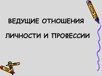 Ведущие отношения личности и профессии