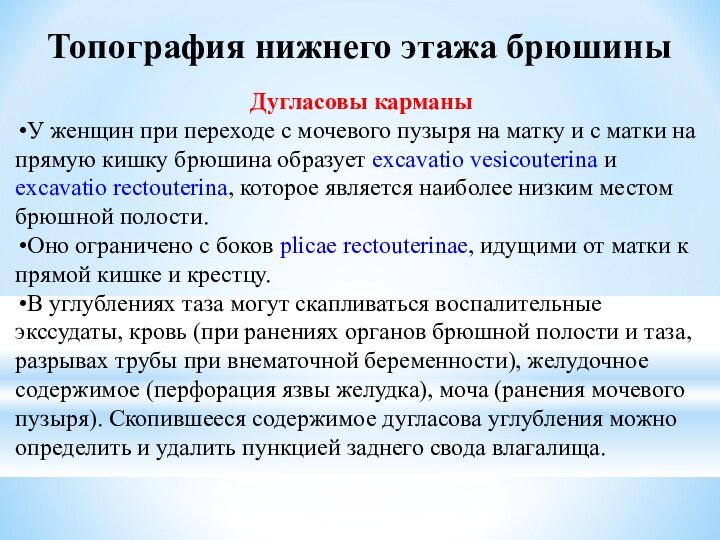 Дугласовы карманыУ женщин при переходе с мочевого пузыря на матку и с