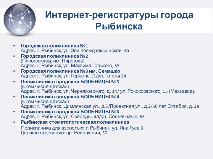 Интернет-регистратуры города РыбинскаГородская поликлиника №1 Адрес: г. Рыбинск, ул. Зои Космодемьянской, 2аГородская