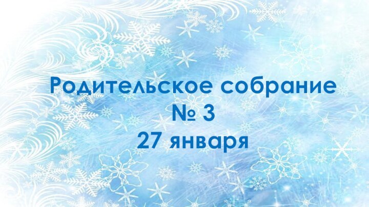 Родительское собрание  № 327 января