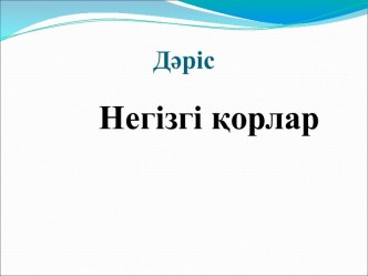 Негізгі қорлар