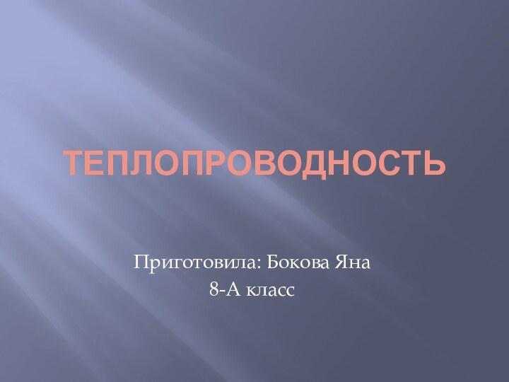 ТЕПЛОПРОВОДНОСТЬПриготовила: Бокова Яна8-А класс