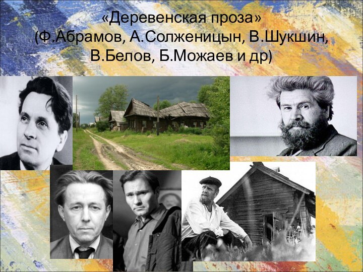 «Деревенская проза» (Ф.Абрамов, А.Солженицын, В.Шукшин, В.Белов, Б.Можаев и др)