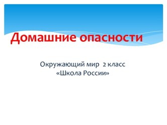 Домашние опасности. Окружающий мир 2 класс. Школа России