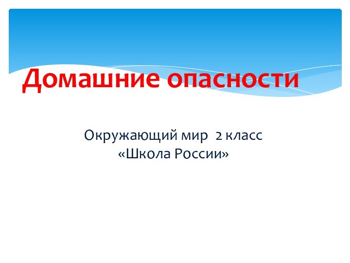 Домашние опасностиОкружающий мир 2 класс«Школа России»