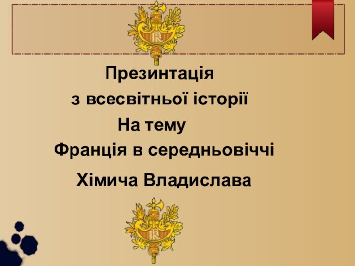 Франція в середньовіччіПрезинтація На темуХімича Владиславаз всесвітньої історії