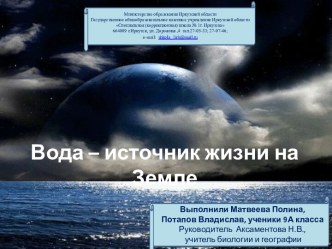 Вода – источник жизни на Земле