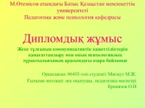 Жеке тұлғаның коммуникативтік қажеттіліктерін қанағаттандыру мен оның психологиялық тұрақтылығының арасындағы өзара байланыс