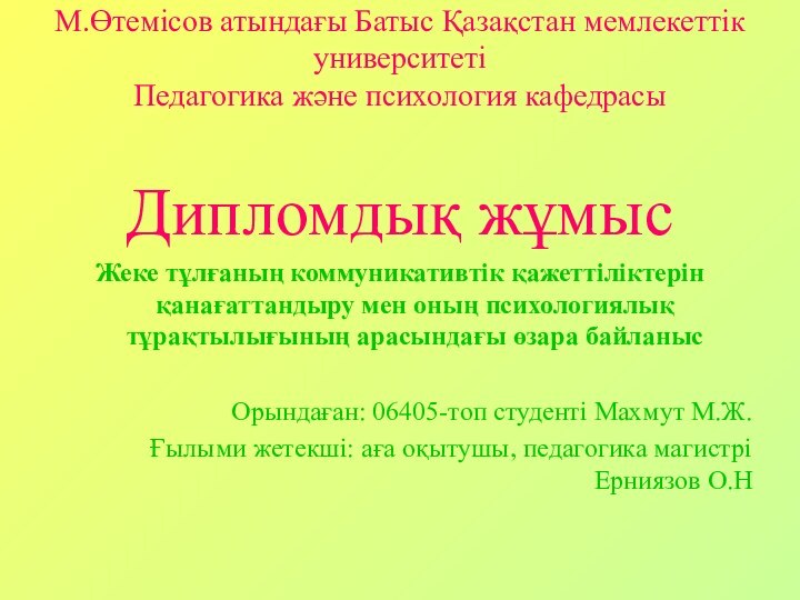 М.Өтемісов атындағы Батыс Қазақстан мемлекеттік университеті Педагогика және психология кафедрасы Дипломдық жұмысЖеке